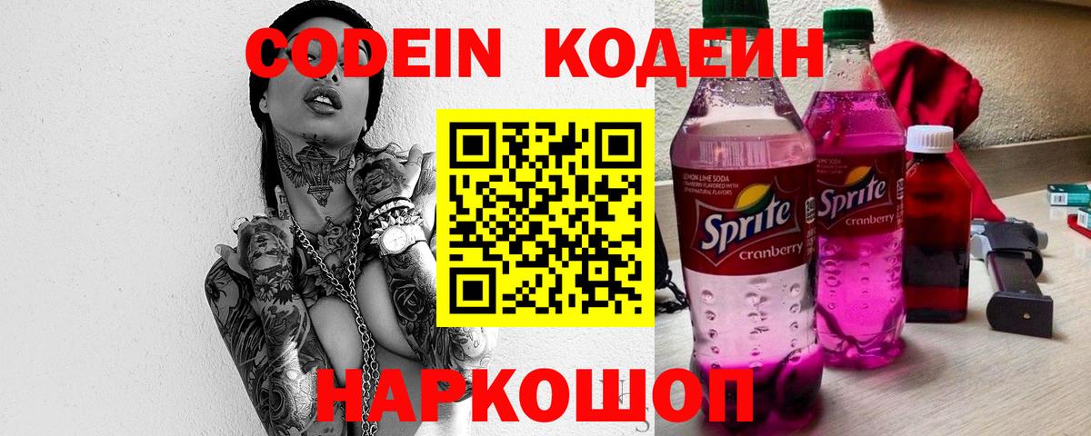 Codein напиток Lean (лин)  Вход с VPN  Омск 